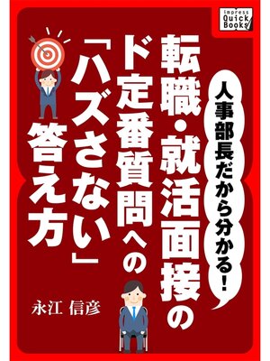cover image of 人事部長だから分かる! 転職・就活面接のド定番質問への「ハズさない」答え方